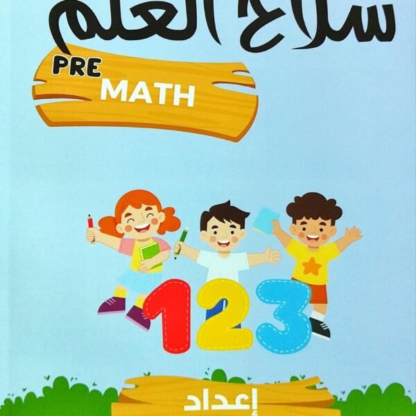 سلاح العلم ماث تمهيدي