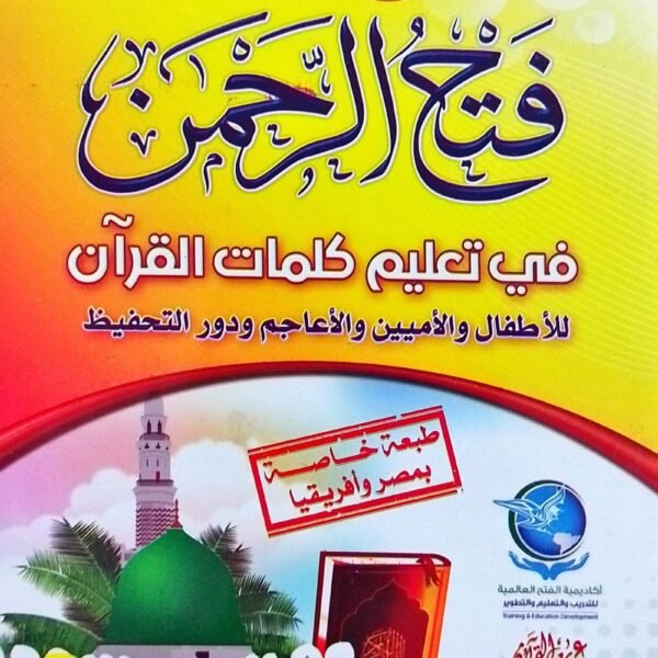 فتح الرحمن في تعليم كلمات القرآن