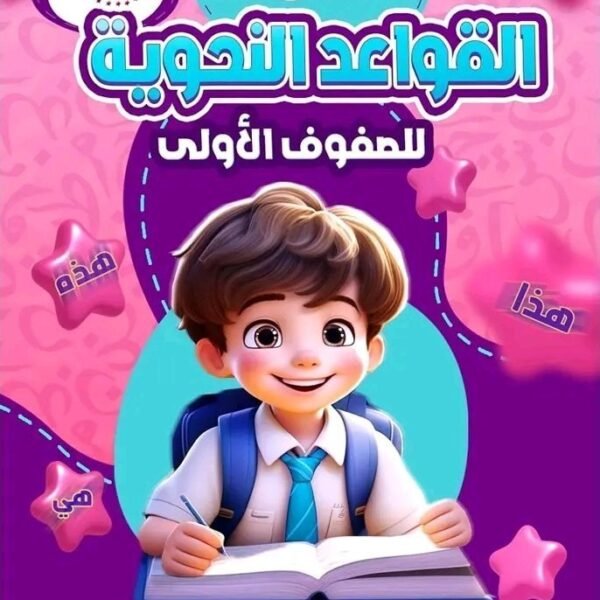 القمة القواعد النحوية للصفوف الأولى (1 – 2 – 3) ابتدائي