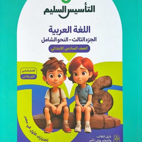 التأسيس السليم النحو الشامل (6) ابتدائي