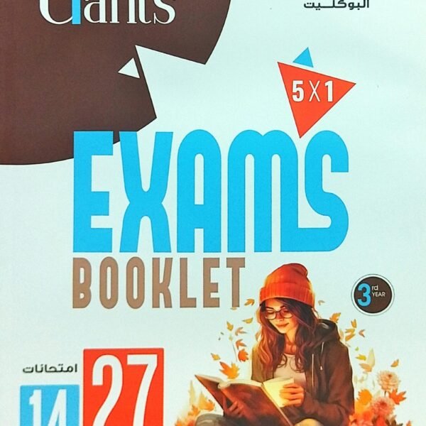 العمالقة انجليزي (3) ثانوي امتحانات البوكليت 2026