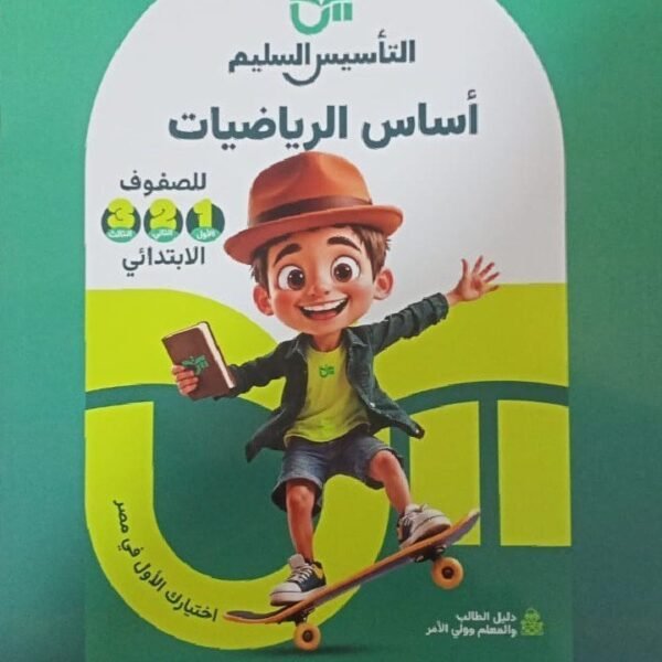 التأسيس السليم أساس الرياضيات (1-2-3) ابتدائي