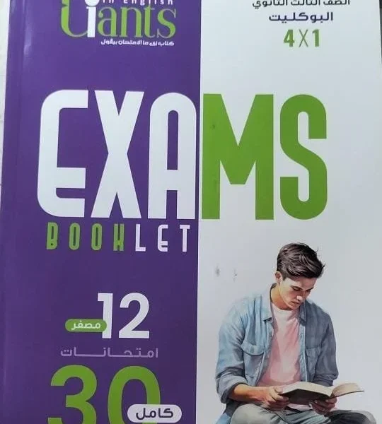 العمالقة انجليزي (3) ثانوي - البوكليت 4×1 -