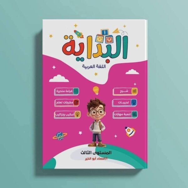 البداية عربي مستوى (3)