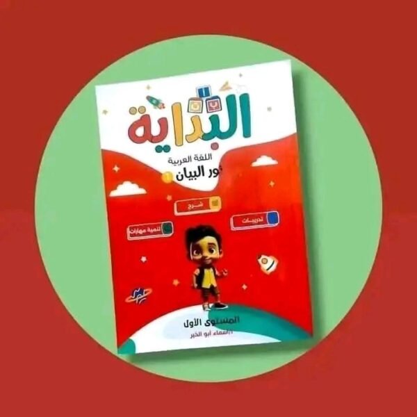 البداية عربي مستوى (1)
