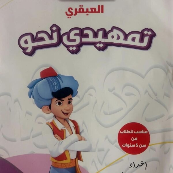 سندباد العبقري تمهيدي نحو مناسب للطلاب من سن 5 سنوات