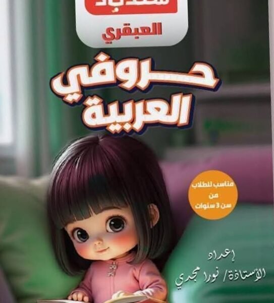 سندباد العبقري حروفي العربية مناسب للطلاب مناسب للطلاب من سن 3 سنوات