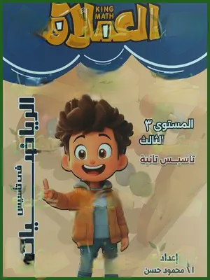 العملاق رياضيات مستوى (3) من 7 إلى 8 سنوات