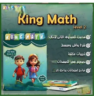 العملاق كينج ماث مستوى (2) من 5 إلى 7 سنوات