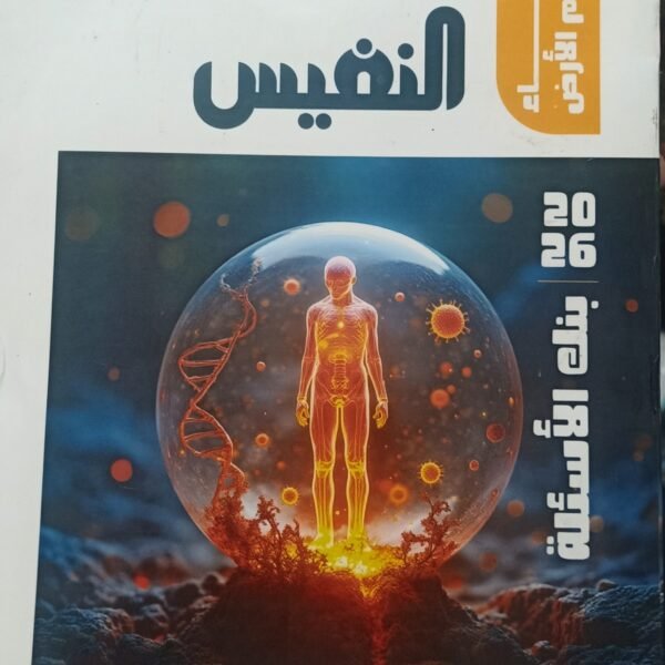 النفيس أحياء (3) ثانوي أسئلة 2026