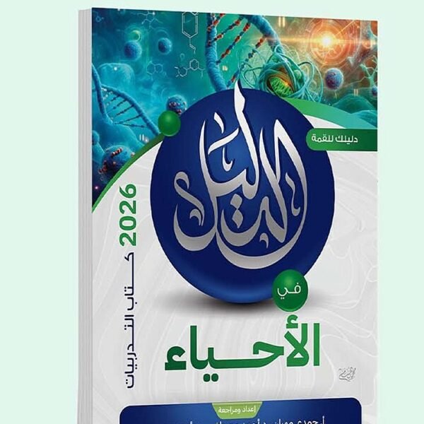 الدليل أحياء (3) ثانوي أسئلة 2026