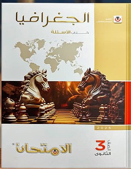 الامتحان جغرافيا (3) ثانوي أسئلة 2026