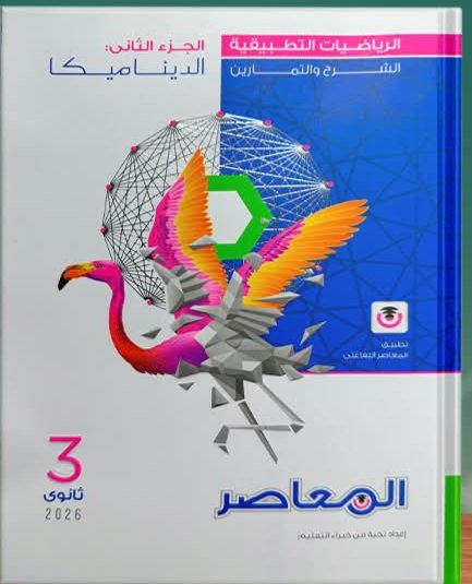 المعاصر رياضيات تطبيقية (3) ثانوي الشرح والتمارين2026