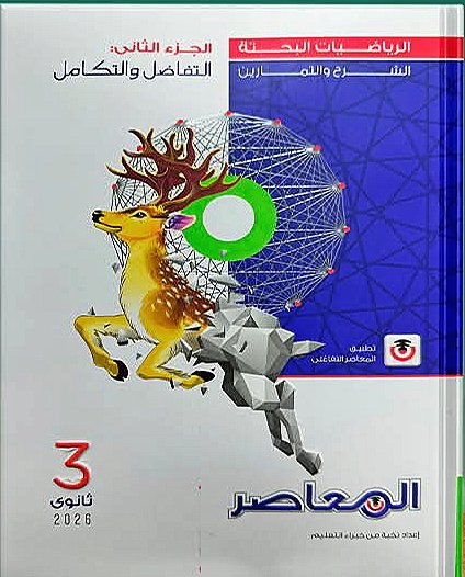 المعاصر رياضيات بحتة (3) ثانوي الشرح والتمارين 2026