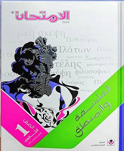الامتحان الفلسفة و المنطق (1) ثانوي ترم اول 2026