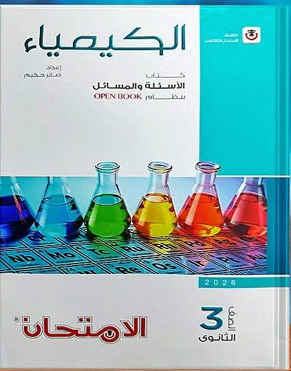الامتحان كيمياء (3) ثانوي أسئلة 2026