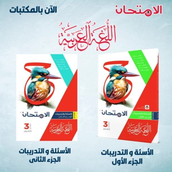 الامتحان عربي (3) ثانوي شرح 2026