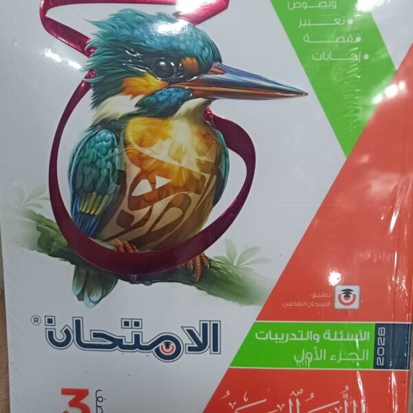 الامتحان عربي (3) ثانوي أسئلة 2026