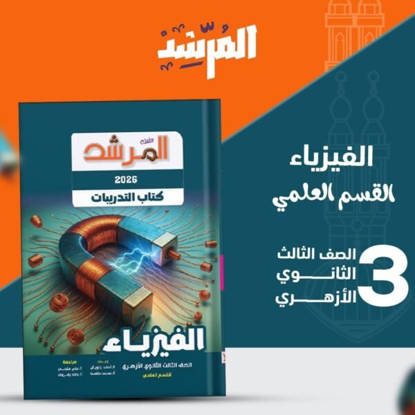 المرشد فيزياء (3) ثانوي تدريبات 2026
