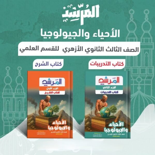 المرشد أحياء (3) ثانوي شرح 2026