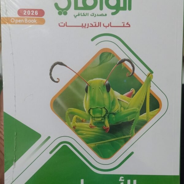 الوافي أحياء وعلوم الارض(3) ثانوي أسئله 2026
