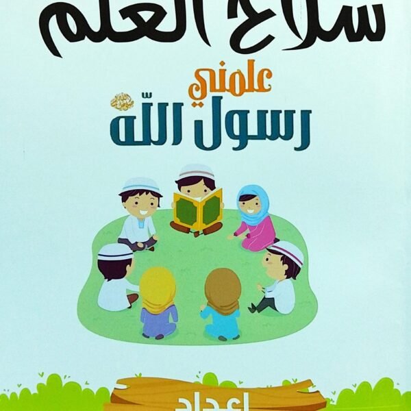 سلاح العلم علمني رسول الله ﷺ