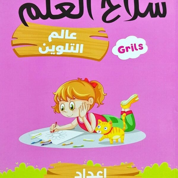 سلاح العلم عالم التلوين بنات 👧