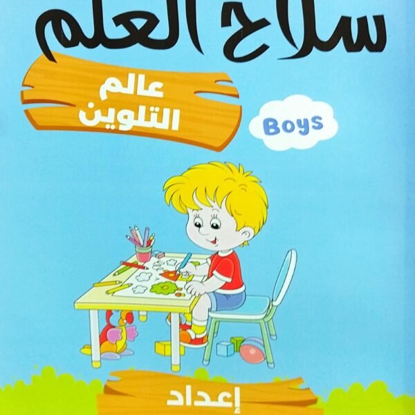 سلاح العلم عالم التلوين أولاد 👦