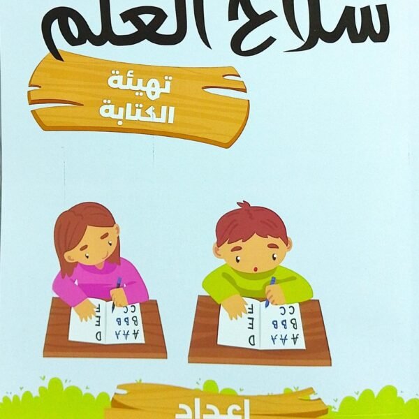 سلاح العلم تهيئة الكتابة