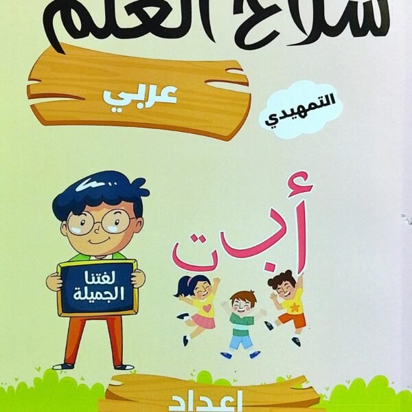 سلاح العلم عربي تمهيدي