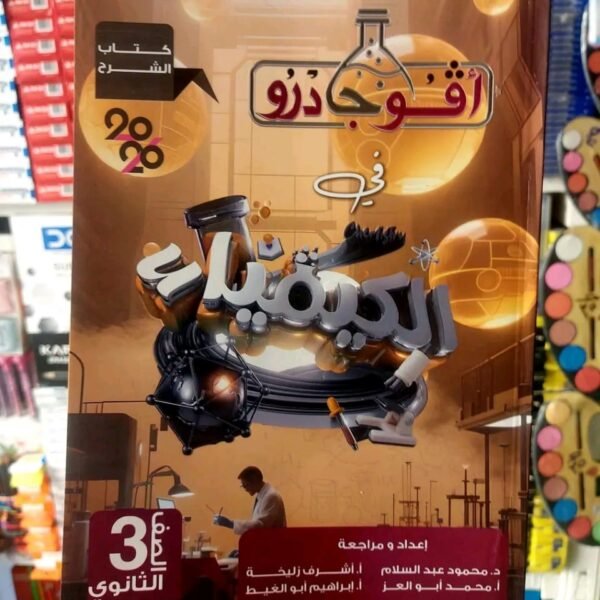 أفوجادرو كيمياء (3) ثانوي شرح 2026