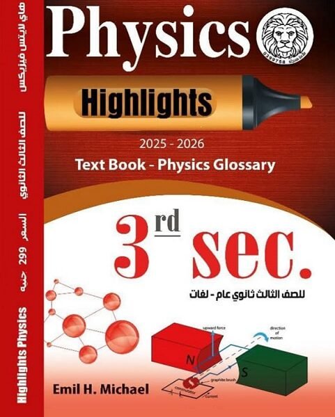 هاي لايتس فيزيكس (3) ثانوي شرح 2026