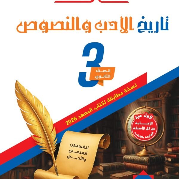 سلاح الأزهري أدب ونصوص (3) ثانوي شرح وتدريبات 2026