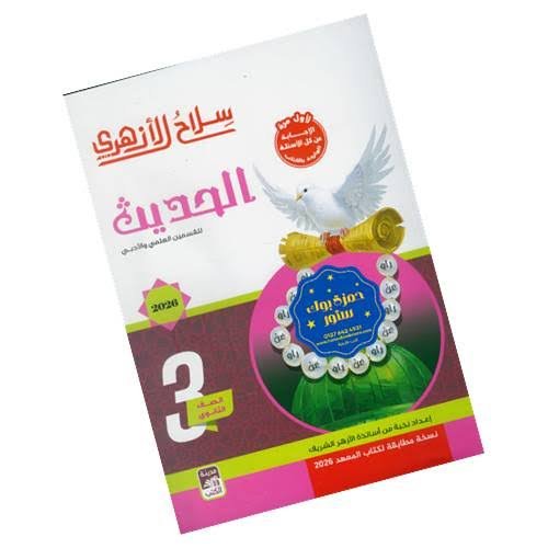 سلاح الأزهري حديث (3) ثانوي شرح 2026