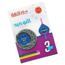 سلاح الأزهري توحيد (3) ثانوي شرح وتدريبات 2026