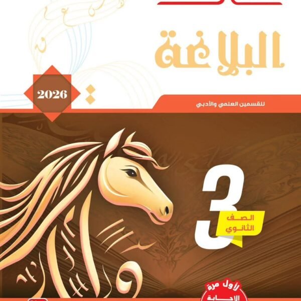 سلاح الأزهري بلاغة (3) ثانوي شرح وتدريبات 2026