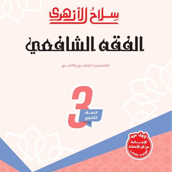 سلاح الأزهري فقه شافعي (3) ثانوي شرح 2026