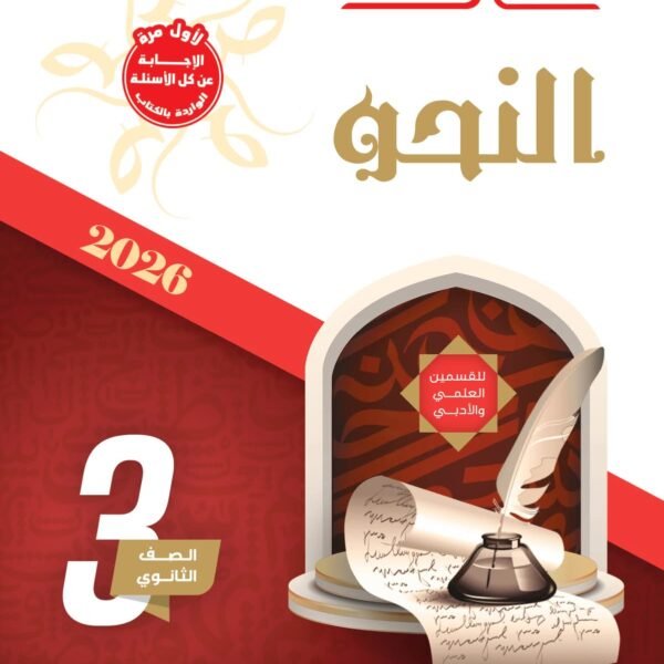 سلاح الأزهري نحو (3) ثانوي شرح وتدريبات 2026