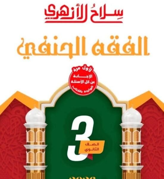 سلاح الأزهري فقه حنفي (3) ثانوي شرح وتدريبات 2026