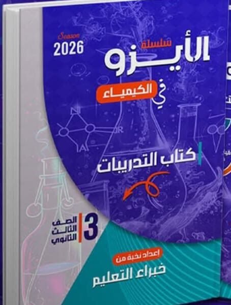 الأيزو كيمياء (3) ثانوي تدريبات 2026