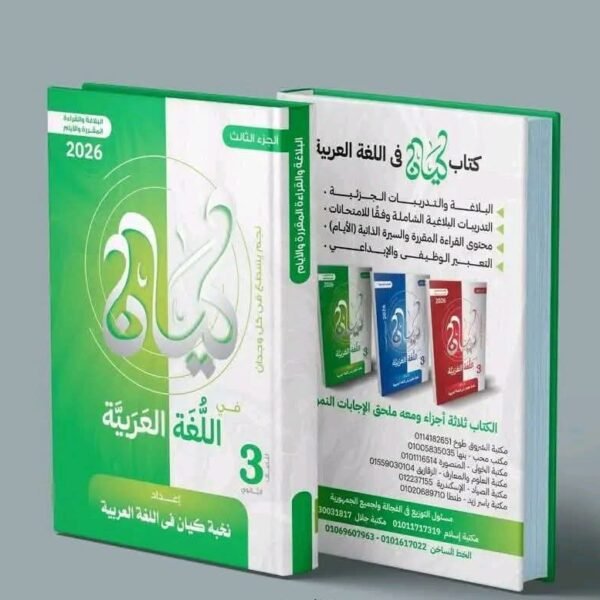 كيان عربي (3) ثانوي شرح وأسئلة 2026