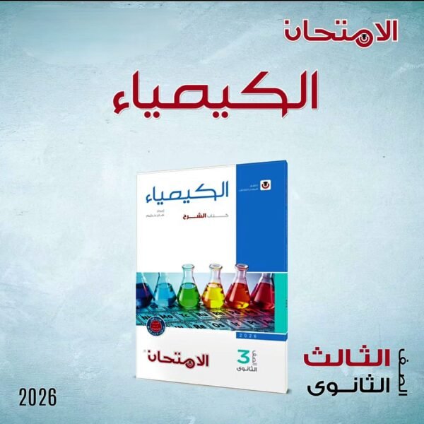 الامتحان كيمياء (3) ثانوي شرح 2026