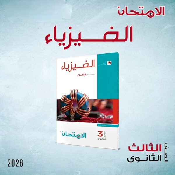 الامتحان فيزياء (3) ثانوي شرح 2026
