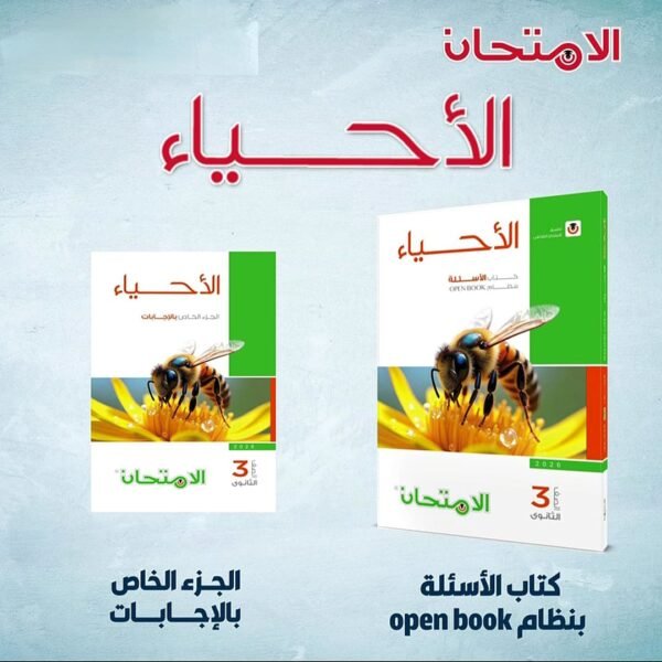 الامتحان أحياء (3) ثانوي أسئلة 2026