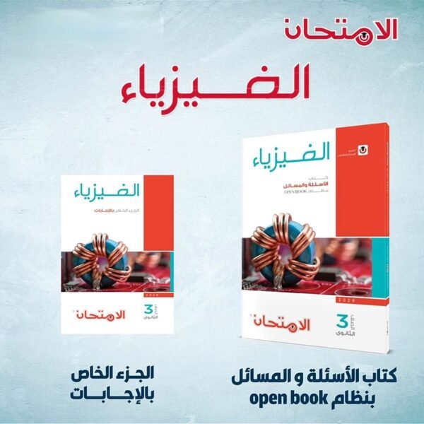 الامتحان فيزياء (3) ثانوي أسئلة 2026