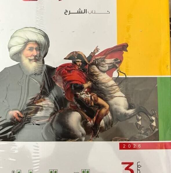 الامتحان تاريخ (3) ثانوي شرح 2026