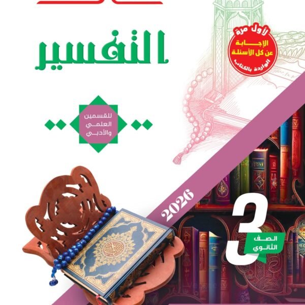 سلاح الأزهري تفسير (3) ثانوي شرح 2026