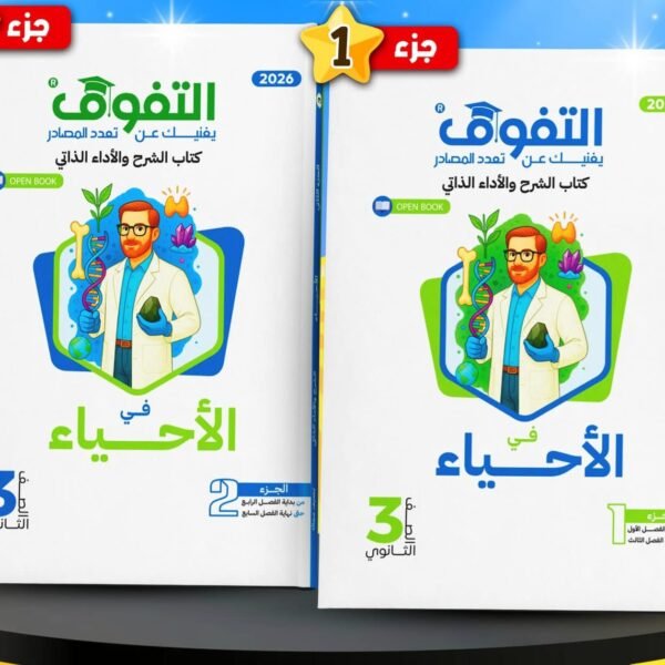 التفوق أحياء (3) ثانوي شرح 2026