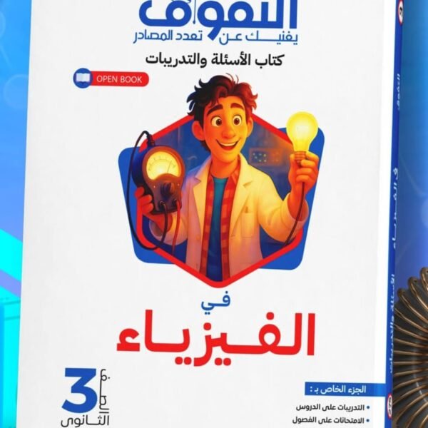 التفوق فيزياء (3) ثانوي أسئلة وتدريبات  2026
