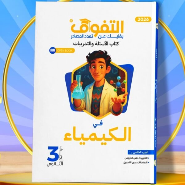 التفوق كيمياء (3) ثانوي أسئلة 2026